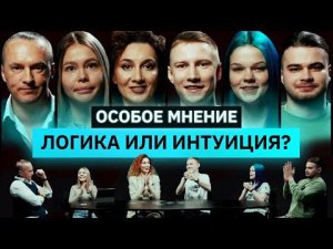 Интеллектуальное шоу | ОСОБОЕ МНЕНИЕ | Кто станет победителем? | КУБ