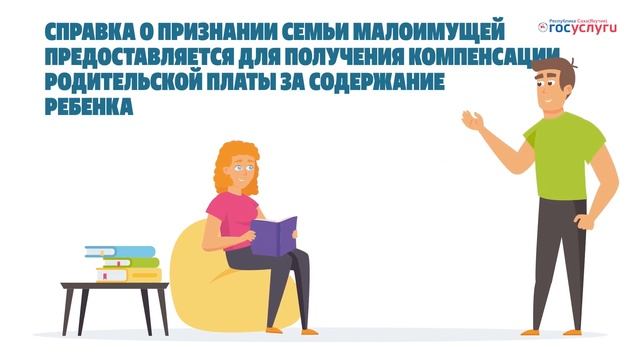 Справка о признании семьи малоимущей смотреть онлайн