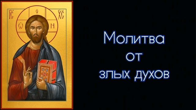 Молитва от злых духов. #СветБожий.