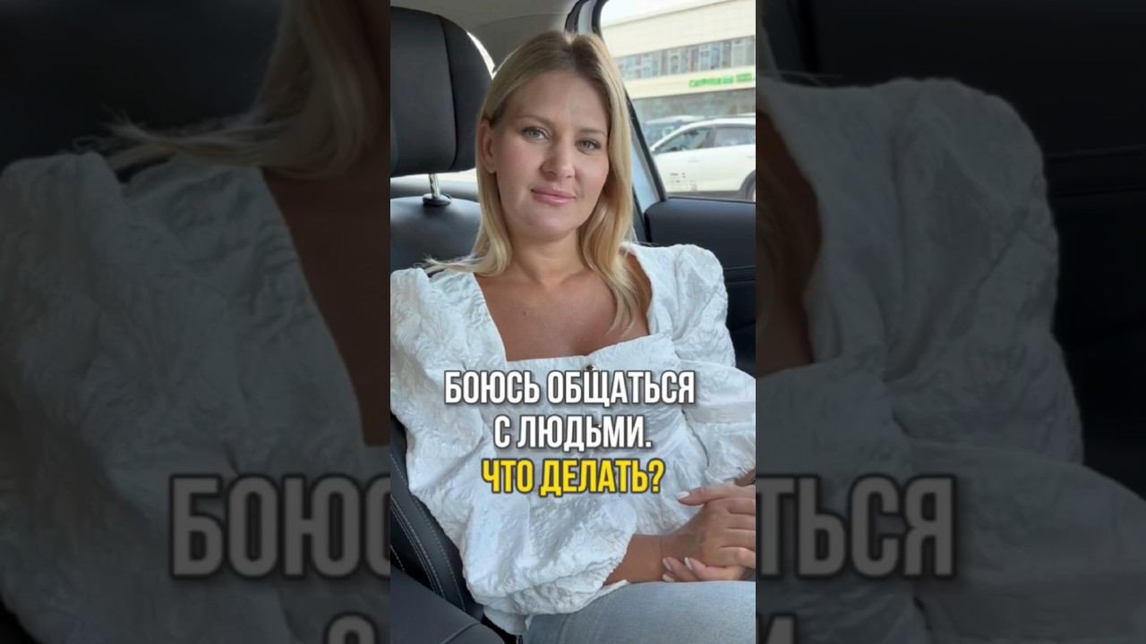 БОЮСЬ ОБЩАТЬСЯ С ЛЮДЬМИ: КАК ПОБЕДИТЬ СТРАХ И СТАТЬ УВЕРЕННЕЕ? #Shorts