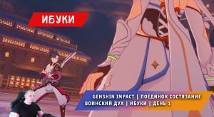 Геншин Импакт ➤ Поединок состязание ➤ Воинский дух ➤ Ибуки ➤ День 1 ➤ Прохождение Genshin Impact