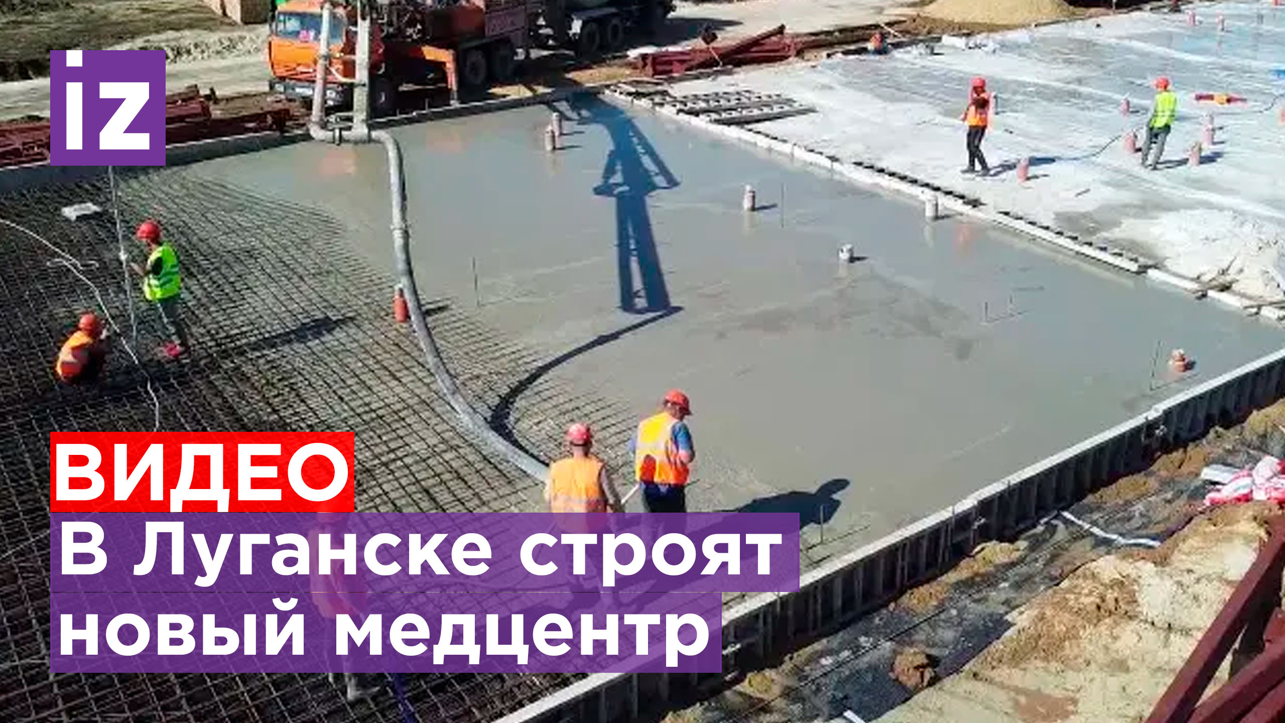 Кадры с места строительства многопрофильного медцентра в Луганске / Известия