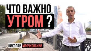Почему утро - самая важная часть дня? С чего начать утро? Как правильно начать утро и день?