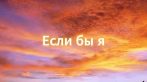ButDan - Если бы я (ПРЕМЬЕРА ТРЕКА, 2023)