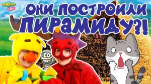 ПОСТРОИЛИ ОГРОМНУЮ ПИРАМИДУ! ЛОСЯШ И ЁЖИК В РЕАЛЬНОЙ ЖИЗНИ - СМЕШАРИКИ LIVE!