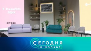 «Сегодня в Москве»: 6 мая 2023 года