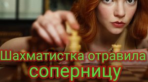Дагестанская шахматистка отравила соперницу