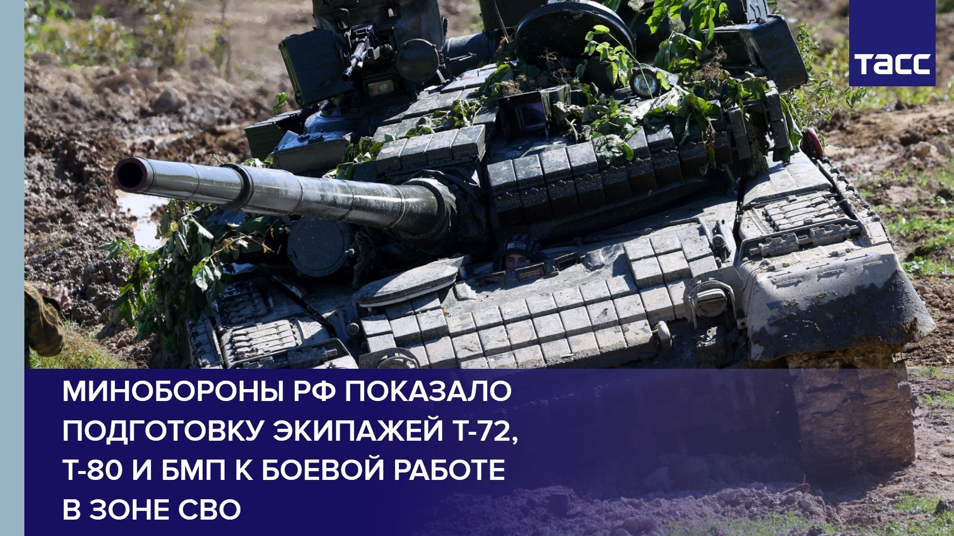 Минобороны РФ показало подготовку экипажей Т-72, Т-80 и БМП к боевой работе в зоне СВО #shorts