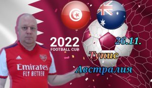 Тунис-Австралия/Чемпионат Мира 2022/26.11.