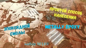 Набор №169. Простой способ нанесения эпоксидной смолы Metally epoxy. Эпоксидные столешницы.