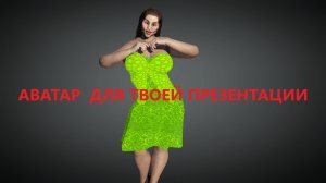 #ЦифровойАватар
 Цифровые аватары для презентаций.
 Скрыть все недостатки фигуры
