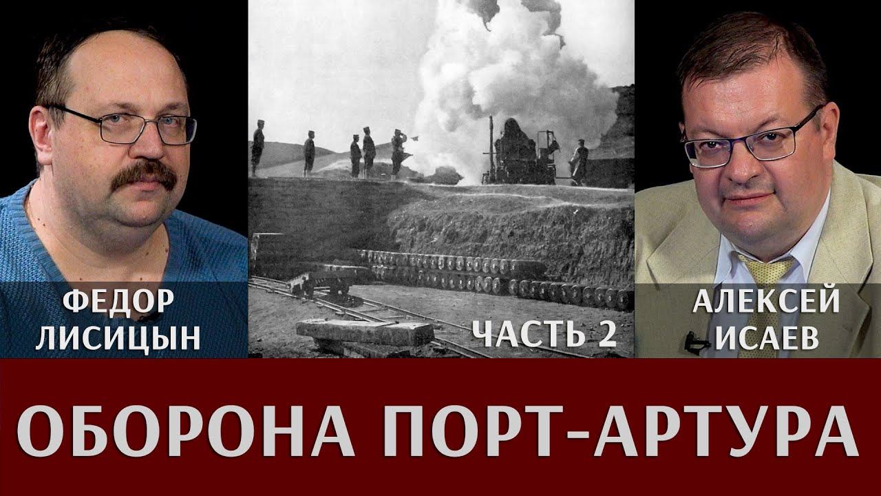 Федор Лисицын и Алексей Исаев. Оборона Порт-Артура. Часть 2