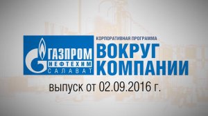 Вокруг компании от 2 сентября 2016