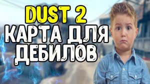 ОВОЩИ CSGO #2 dust 2 КАРТА ДЛЯ ДЕБИЛОВ//УГАР В КС ГО//ПРИКОЛЫ,ТРОЛЛИНГ