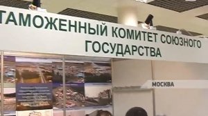 Выставка в Москве «Таможенная служба-2012»