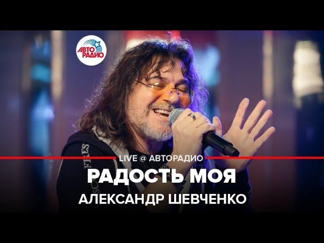 Александр Шевченко - Радость Моя (LIVE @ Авторадио)