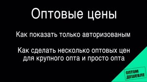 Как показывать оптовые цены только зарегистрированным