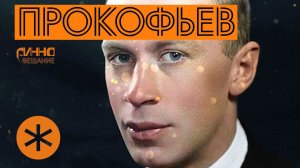 ФИЛЬМ#15. ПРОКОФЬЕВ. Из цикла "Послушаем вместе".