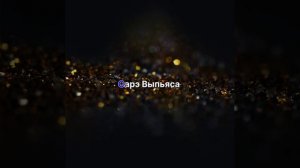 Лизгин Билаш С Днём Рождения Романо Караоке