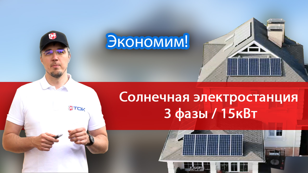 СОЛНЕЧНАЯ ЭЛЕКТРОСТАНЦИЯ для дома в Московской области. Экономим электроэнергию!