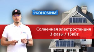 СОЛНЕЧНАЯ ЭЛЕКТРОСТАНЦИЯ для дома в Московской области. Экономим электроэнергию!