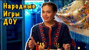 Народная игра в ДОУ