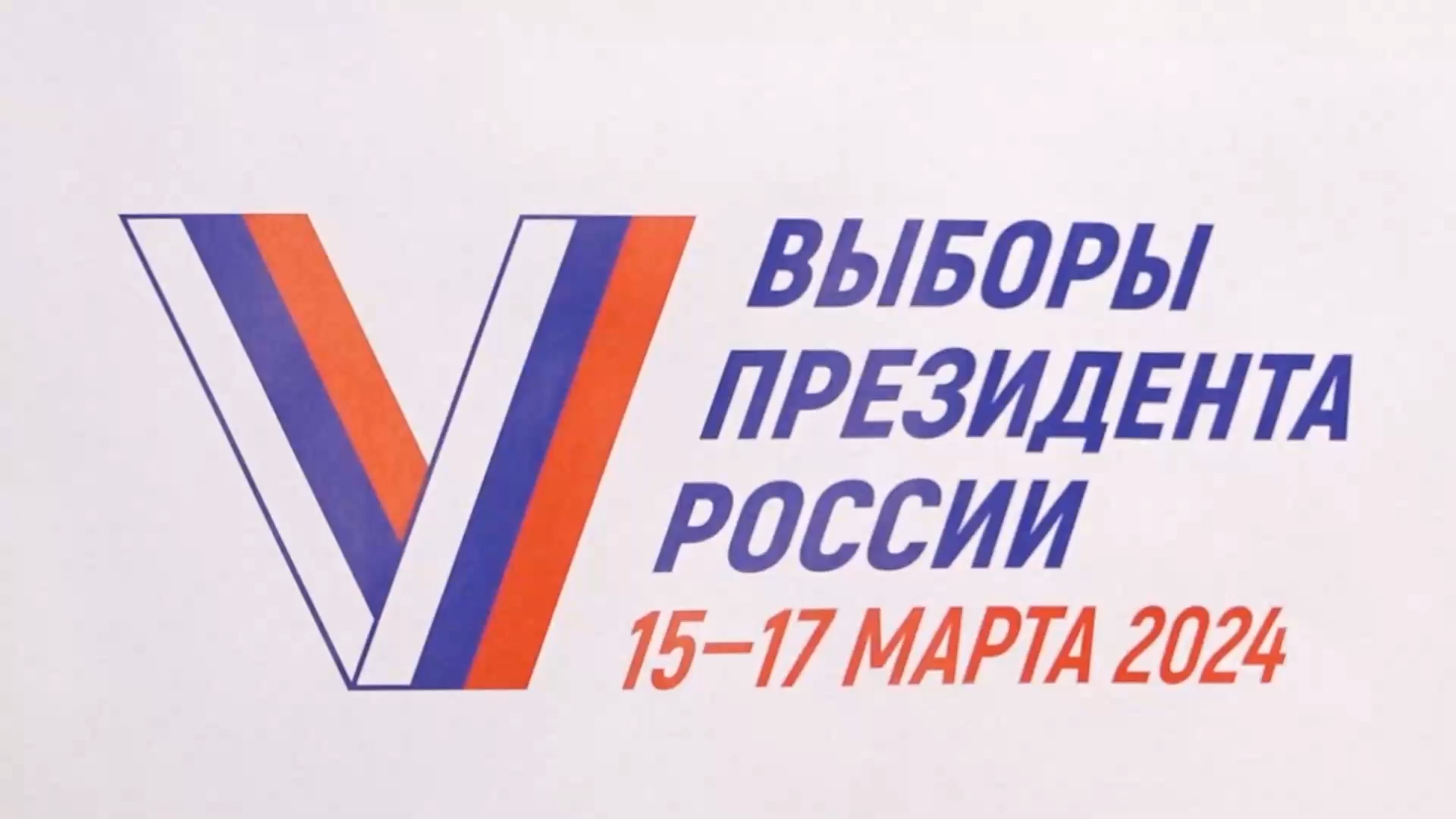 Первый день выборов