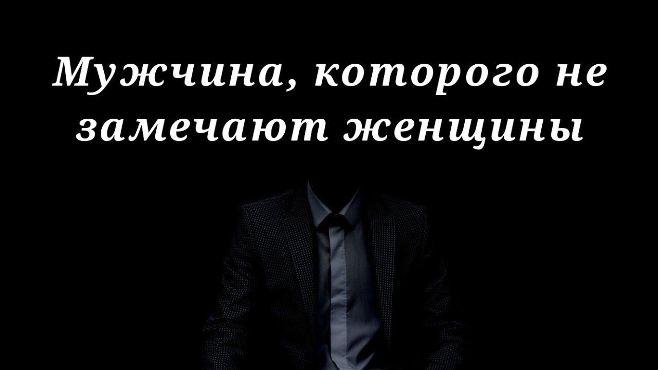Почему женщины не замечают достойных мужчин смотреть онлайн