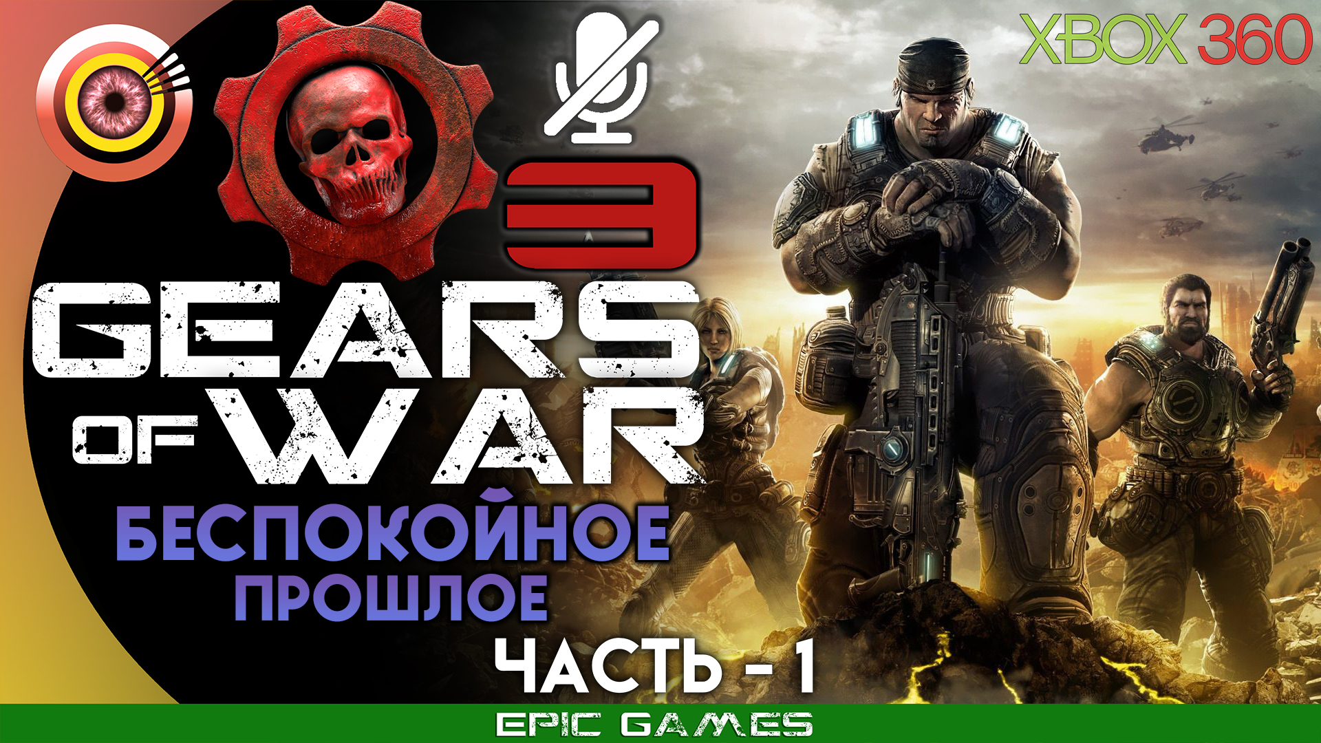«Беспокойное прошлое» | 100% Прохождение Gears of War 3 (Xbox 360) Без комментариев — Часть 1