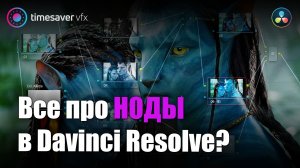 0116 Какие бывают ноды в Давинчи / цветокоррекция в Davinci Resolve