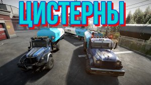 ???ЦИСТЕРНЫ⛽??   ЭТО НУЖНО ЗНАТЬ?ПОДПИШИТЕСЬ НА КАНАЛ❗ НАЖМИТЕ?В ТОП