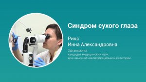 Синдром сухого глаза