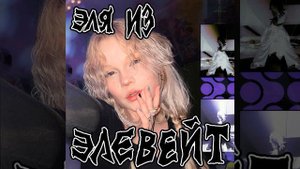 ЭЛЯ ИЗ ЭЛЕВЕЙТ