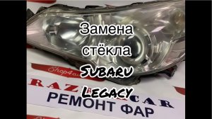 Замена стекла на фаре Субару легаси