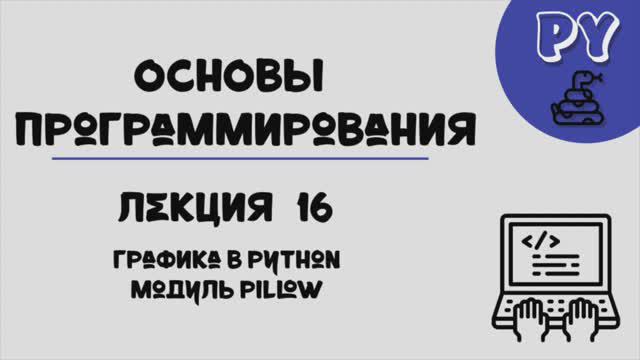 Основы Python, лекция 16:pillow