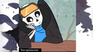 Озвучка комиксов по Андертейл ау