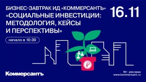 Бизнес-завтрак ИД «Коммерсантъ» «Социальные инвестиции: методология, кейсы и перспективы»