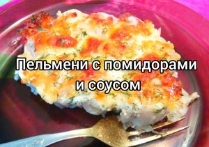 Пельмени больше не варю! Готовим в духовке ?