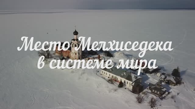 Место Мелхиседека в системе мира