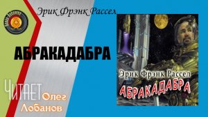 Эрик Фрэнк Рассел. Абракадабра. Фантастический рассказ. Аудиокнига