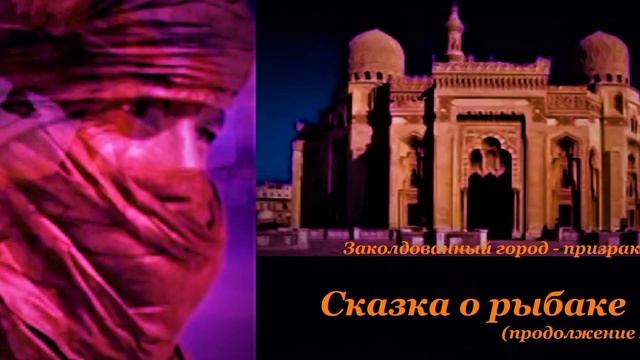 Шувани. "1001 ночь. Сказка о рыбаке." Продолжение 4-1, плей-лист "Сказки от Шувани"