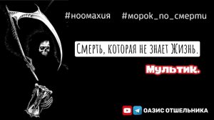 Мультик про Смерть. Морок по смерти.