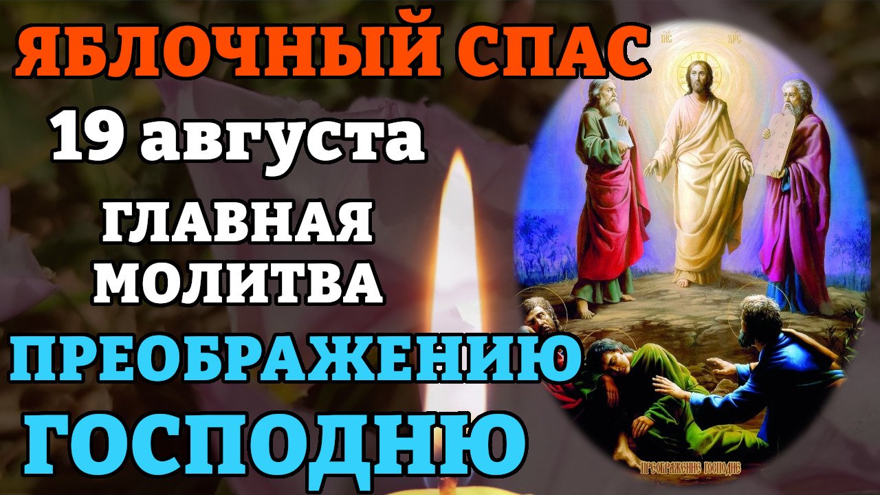 Включи спас. С днем Преображения Господня. Праздник Преображение Господне 2021. 19 Августа Преображение Господне. Христиане отметят Преображение Господне.