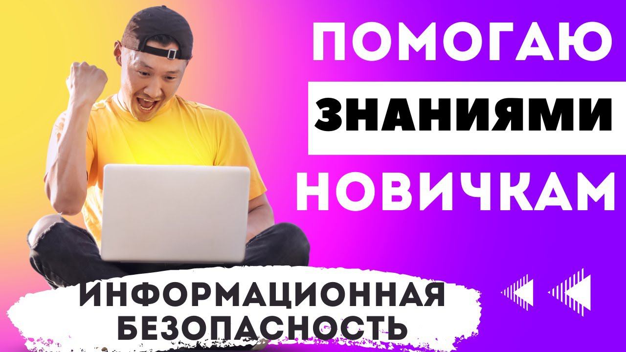 Что нужно изучить новичку в информационной безопасности