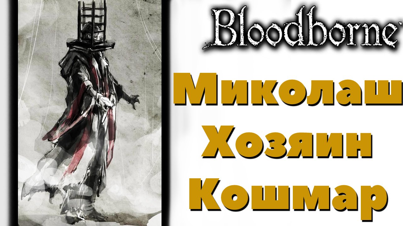 Bloodborne - Босс Миколаш Хозяин Кошмара(Micolash, Host of the Nightmare).