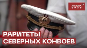 Раритеты северных конвоев