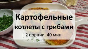 Картофельные котлеты с грибами