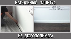 Напольный плинтус из дюрополимера под покраску плюсы и минусы