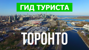 Город Торонто что посмотреть | Видео в 4к с дрона | Канада, Торонто с высоты птичьего полета
