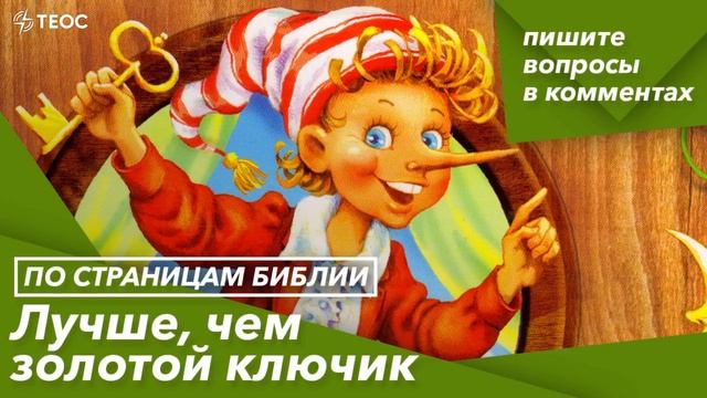 Лучше, чем золотой ключик смотреть онлайн